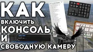 Как Включить Консоль и Свободную Камеру в Euro Truck Simulator 2 (ETS2/ATS)