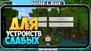 МАЙНКРАФТ ПЕ!   ДЛЯ САМЫХ СЛАБЫХ УСТРОЙСТВ - Как Убрать ЛАГИ и ПОВЫСИТЬ ФПС