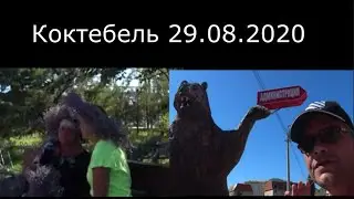 КОКТЕБЕЛЬ 29.08.20 г. ОБЗОР-ПОКАТУШКИ