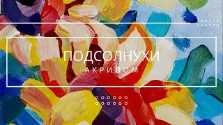 Подсолнухи акрилом