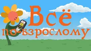Всё по-взрослому
