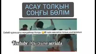 АСАУ ТОЛҚЫН СОҢҒЫ БӨЛІМ /Финал /2сезон 77 серия