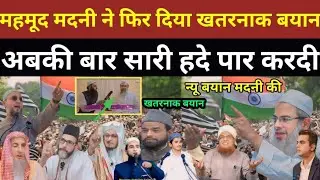 मौलाना महमूद मदनी ने फिर दिया खतरनाक बयान |