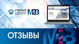 Отзывы обучение М2В