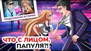 Самой Популярной быть Опасно для Меня или Рискнуть? Часть 2