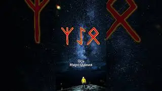 Рунная формула Альгиз Эйваз Одал (Традиция)