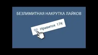 БЕЗЛИМИТНАЯ НАКРУТКА ЛАЙКОВ ВК 2018! БЕЗ ЗАДАНИЙ