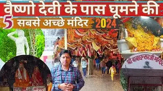 Vaishno devi ke pas Ghumne ki Mandir | Top Tourist Place near Katra | घूमने की सबसे अच्छी जगह