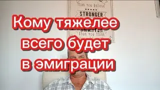 Кому тяжелее всего будет в эмиграции 