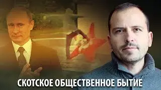 Скотское общественное бытие определяет общественное сознание