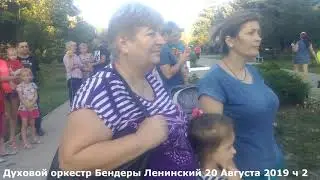 Духовой оркестр Бендеры Ленинский 20 Августа 2019 ч 2