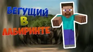 БЕГУЩИЙ В ЛАБИРИНТЕ - ПРОХОЖДЕНИЯ КАРТЫ (MINECRAFT) - #1