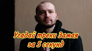 Угадай треки ЗАМАЯ за 5 секунд | ЧАСТЬ 3