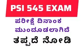 PSI exam date changed | ಪರೀಕ್ಷೆ ದಿನಾಂಕ ಬದಲಾವಣೆ #psi #ksp #545psi