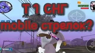 Т 1 mobile стрелок(но это не точно) первый эдит по сампу