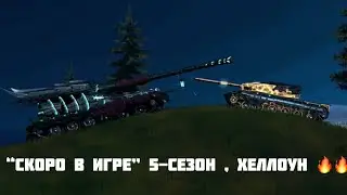 “Скоро в Игре” 5-Сезон , Хеллоун 🔥🔥 #wotblitz #usmanoff #tank