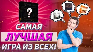 Самая ЛУЧШАЯ настольная игра из ВСЕХ!