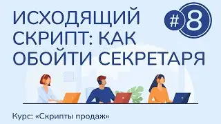 #8. Как обойти секретаря и выйти на ЛПР | Курс "Скрипты продаж"