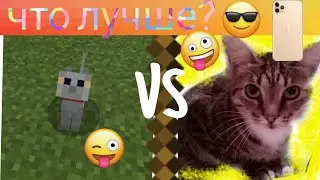 Майнкрафт vs реальная жизнь (от Лизы) Майнкрафт прикол 6часть
