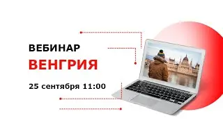 Венгрия