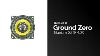 Распаковка динамиков Ground Zero Titanium GZTF 4.0X