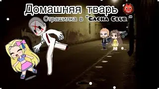 Страшилки в Gacha Club