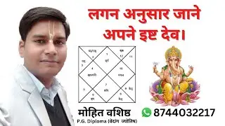 ईस्ट देव। ईस्ट। लगन अनुसार जाने अपने इष्ट देव। इष्ट देवता।