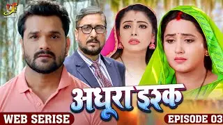 Adhura Ishq ( अधूरा इश्क) | Ep - 3 | Web Series | #Khesari Lal Yadav | Shravan Thakur