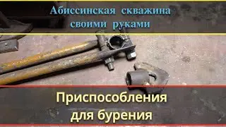 Абиссинская скважина    Приспособления  для бурения .