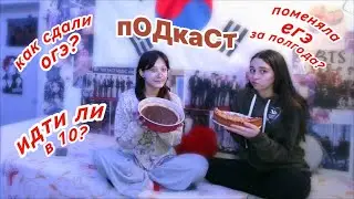вОТ ТАкиЕ пИроГИ пОДкаСт: как сдали огэ? идти ли в 10? как готовимся к егэ?