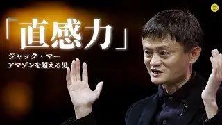 アリババが成功した理由 || ジャック・マー