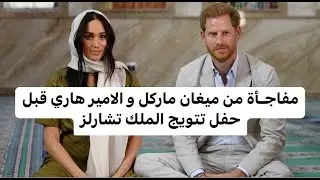 مفجـأة من ميغان ماركل و الامير هاري قبل حفل تتويج الملك تشارلز ! ما يخططان له لا يصدق