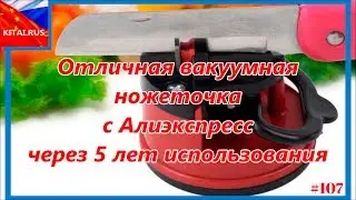 Knife after 5 years of use | Excellent vacuum knife with Aliexpress 
