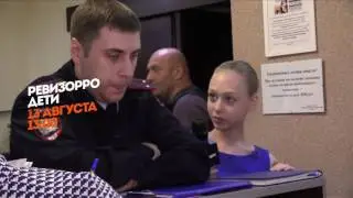Промо-ролик для Пятницы. Ревизорро. Дети. Химки