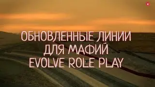 😉 НОВЫЕ ЛИНИИ ДЛЯ МАФИЙ | EVOLVE ROLE PLAY ❤️