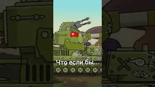 Что если бы... Часть 1 