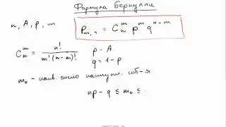 Формула Бернулли