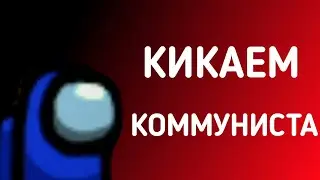 КИКАЕМ КОММУНИСТА|Among Us