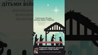 Різдво – це час, можливість зробити щось хороше і корисне для тих, кому складніше.