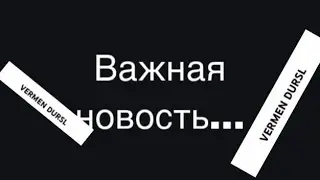 Важная новость…