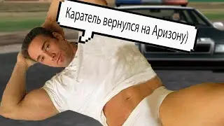 КАРАТЕЛЬ СНОВА ВЕРНУЛСЯ НА АРИЗОНУ РП | НАНЁС УДАР ПО ГОСОЧКЕ В САМП | ПОФИКСИЛ СВОЮ СБОРКУ САМП