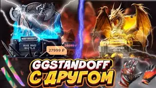 С НУЛЯ ДО НОЖА С ДРУГОМ НА GGSTANDOFF | ВЫБИЛИ 5К!!