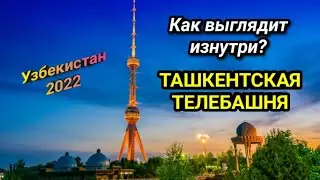 Телебашня в Ташкенте. Посмотри что внутри этой высотки!