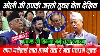 Kp Oli लाई अघि राखेर Bhim Rawal ले तुच्छ नेता भन्दा प्रचण्ड छक्क: सत्ता र भत्ता पचाउने थुक्क नामर्द