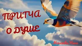 ПРИТЧА О ДУШЕ . МОИСЕЕВА НИНА .