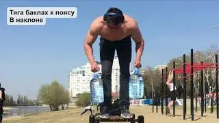 Тренировка на улице ( 28.03) спина  бицепс пресс