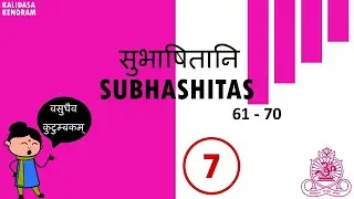 07 - Subhashitas 07   61 to 70  संस्कृत सुभाषितानि 61 - 70