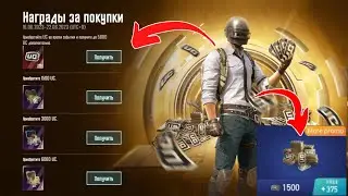 НАГРАДЫ ЗА ПОКУПКИ В PUBG MOBILE + АКЦИИ НА MIDASBUY