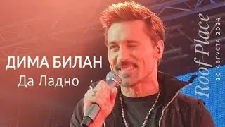 #димабилан Дима Билан - Да Ладно, на крыше RoofPlace 20 августа 2024 г. СПб