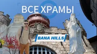 🇻🇳 обзор лучшего парка! Не описать словами эту красоту. Обзор храмов на территории BaNa HILLS